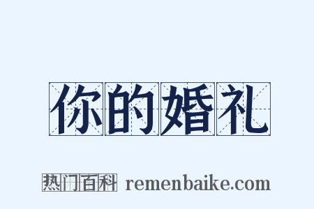 你的婚礼是什么意思的图片